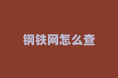 钢铁网怎么查今日价格？想知道钢材掉价涨价用什么app好？-RB螺纹钢期货交易网