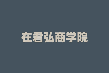 在君弘商学院投资数字能源被骗怎么办?黄燕铭能信吗?-RB螺纹钢期货交易网