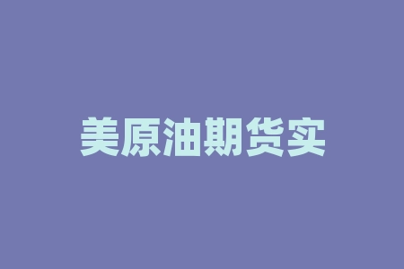 美原油期货实时行情软件 道琼斯石油指数怎么查-RB螺纹钢期货交易网
