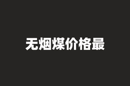 无烟煤价格最新行情 农村取暖煤价格表-RB螺纹钢期货交易网