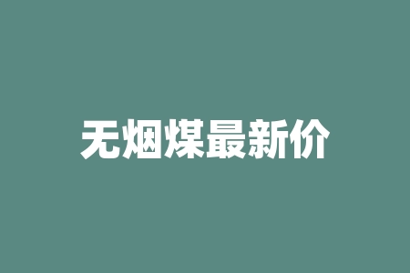 无烟煤最新价格行情 无烟煤2021价格-RB螺纹钢期货交易网