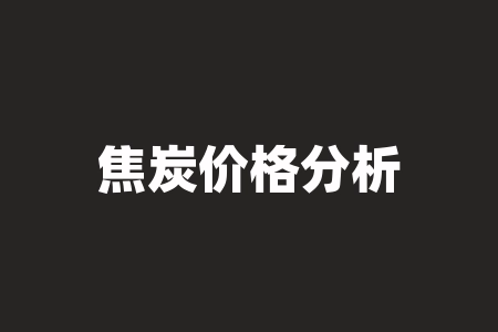 焦炭价格分析 焦炭无烟煤哪个价格高，哪个烟大，哪个热量大-RB螺纹钢期货交易网