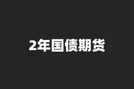 2年国债期货代码是多少？2年国债期货合约规则介绍-RB螺纹钢期货交易网