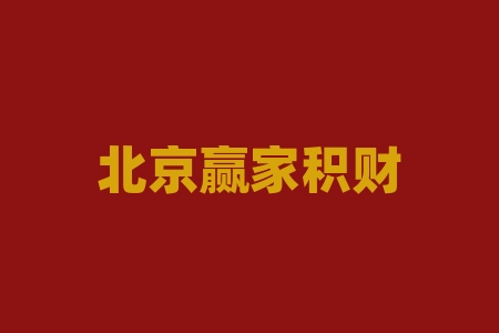 北京赢家积财公司正规吗？购买软件服务费亏损不少！已成功追回！-RB螺纹钢期货交易网