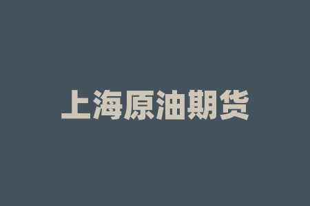 上海原油期货保证金 国金原油的手续费多少-RB螺纹钢期货交易网