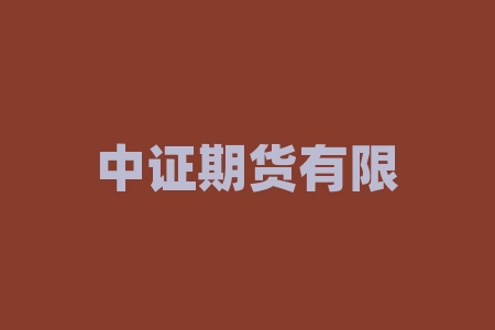 中证期货有限公司官网 中证500股指期货是什么时候推出的-RB螺纹钢期货交易网