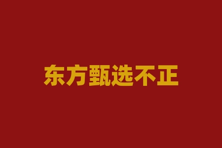 东方甄选不正规之处被揭穿！骗局揭秘！-RB螺纹钢期货交易网