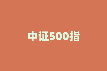 中证500指数期货合约表 中证500股指期货合约一手多少钱-RB螺纹钢期货交易网