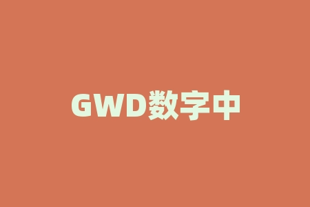 GWD数字中国各种借口不让提现怎么办?赶紧看过来-RB螺纹钢期货交易网