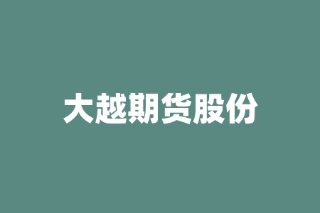 大越期货股份有限公司 期货short指标解释-RB螺纹钢期货交易网