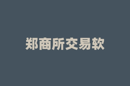 郑商所交易软件 我来谈一谈如何炒单-RB螺纹钢期货交易网