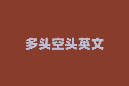 多头空头英文 多头和空头什么意思-RB螺纹钢期货交易网