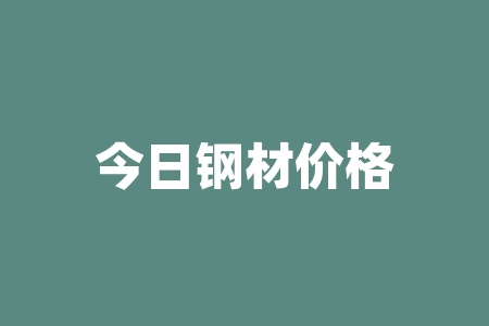 今日钢材价格最新行情中钢网 钢材今日价格是涨了还是跌了-RB螺纹钢期货交易网