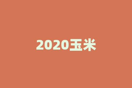 2020玉米期货走势图 期货short指标解释-RB螺纹钢期货交易网