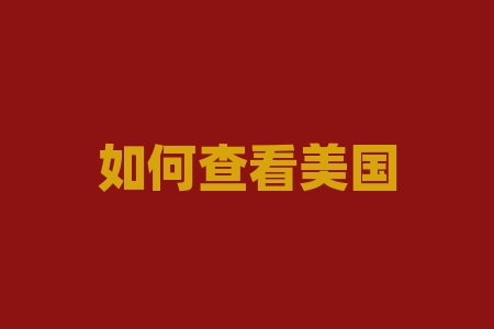 如何查看美国股票怎样查询美国股市-RB螺纹钢期货交易网