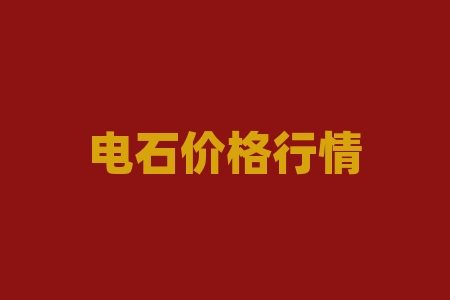 电石价格行情 现在pvc塑钢破碎料行情怎么样-RB螺纹钢期货交易网