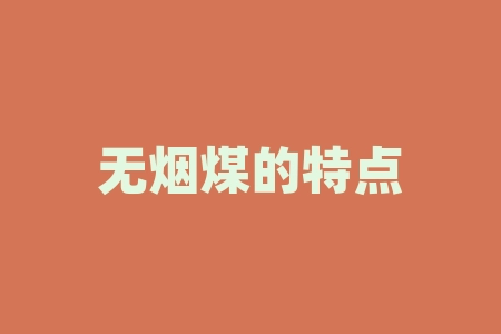 无烟煤的特点和用途 无烟煤的用途有哪些-RB螺纹钢期货交易网
