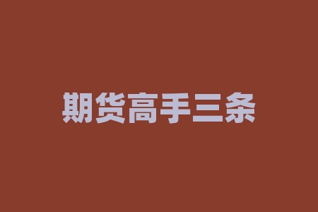 期货高手三条均线 怎样才能在期货市场生存,双均线系统杀遍期货市场-RB螺纹钢期货交易网