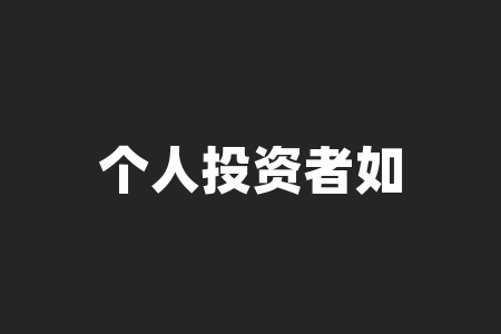 个人投资者如何参与境外期货交易?-RB螺纹钢期货交易网