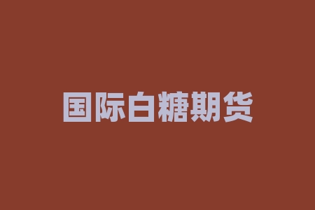 国际白糖期货走势图 白糖期货哪家期货公司做的最好-RB螺纹钢期货交易网