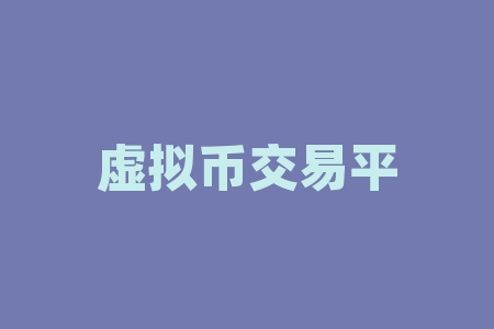 虚拟币交易平台app排行 支付宝是虚拟币吗-RB螺纹钢期货交易网