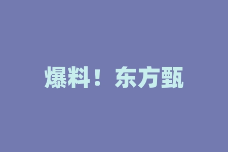 爆料！东方甄选无法出金不能提现真相，被骗曝光！-RB螺纹钢期货交易网
