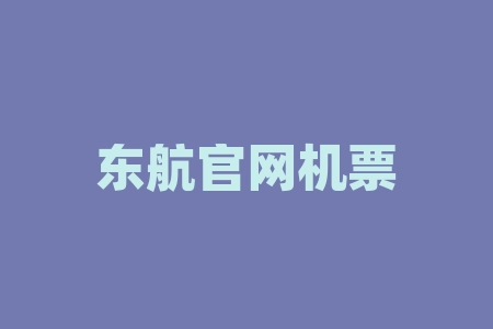 东航官网机票预订电话 东航全称-RB螺纹钢期货交易网