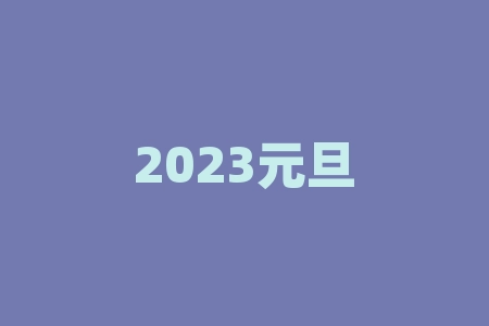 2023元旦节股市开盘吗？休市几天？-RB螺纹钢期货交易网