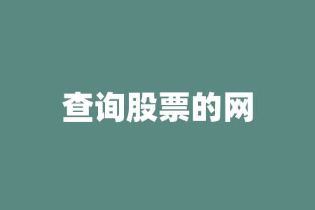 查询股票的网站有哪些 推荐几个股票网站-RB螺纹钢期货交易网