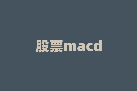股票macd数值多少好 macd调成多少参数最准-RB螺纹钢期货交易网