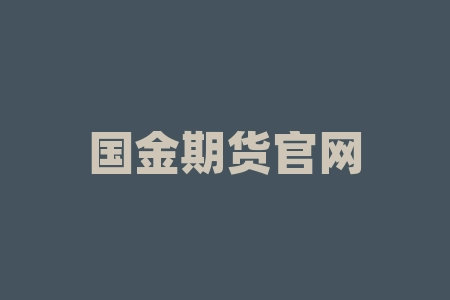 国金期货官网下载 国金证券是什么性质的公司-RB螺纹钢期货交易网