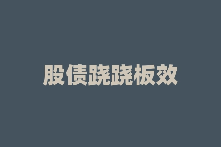 股债跷跷板效应再现-RB螺纹钢期货交易网
