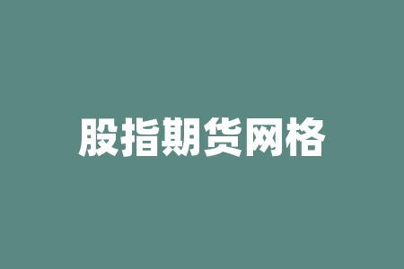 股指期货网格交易 支付宝可以网格交易吗-RB螺纹钢期货交易网