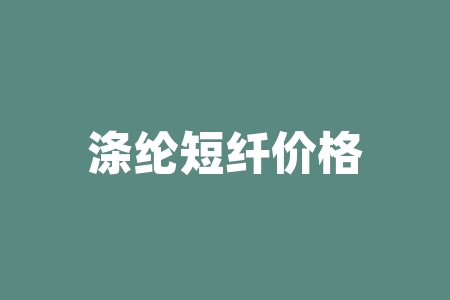 涤纶短纤价格行情监测 涤纶短纤用途-RB螺纹钢期货交易网