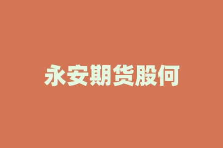 永安期货股何时上市 股指期货是什么单位发行的-RB螺纹钢期货交易网