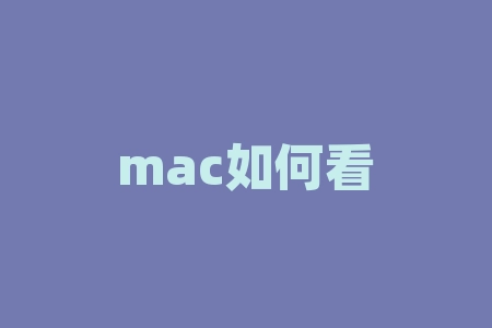 mac如何看股票在MAC上用什么软件看股票