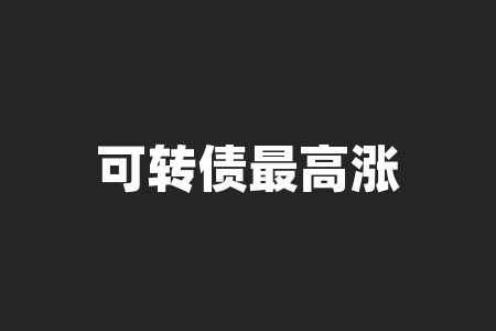 可转债最高涨幅有限制吗?-RB螺纹钢期货交易网