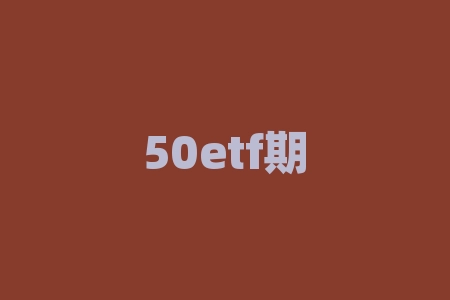 50etf期权策略 50ETF期权日内交易要注意什么-RB螺纹钢期货交易网
