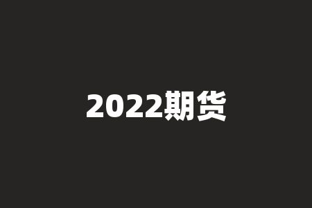 2022期货模拟大赛 期货2204代表什么含义