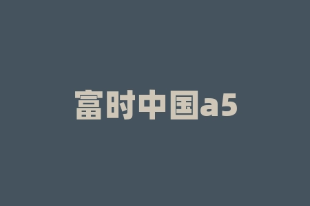 富时中国a50指数cfd？富时中国a50指数咋回事？？-RB螺纹钢期货交易网