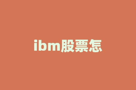 ibm股票怎么样 什么叫IBM指数