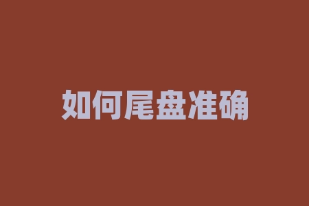 如何尾盘准确选股票 尾盘怎么选股 第二天会高开-RB螺纹钢期货交易网