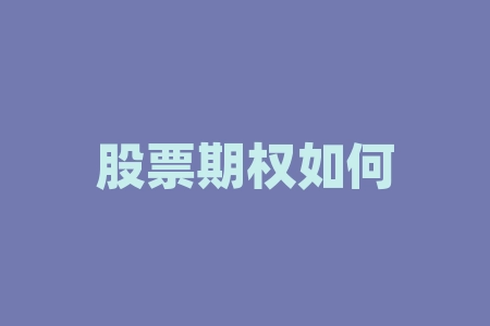 股票期权如何行权股票期权有哪些行权方式-RB螺纹钢期货交易网