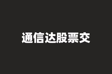 通信达股票交易系统轨道线如何设置 通达信怎样设置日线-RB螺纹钢期货交易网