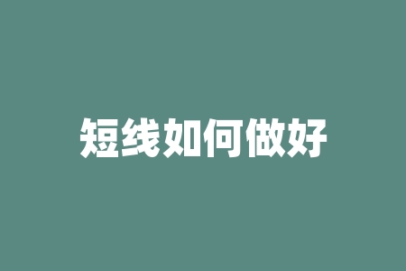 短线如何做好股票 短线炒股高手的成功经验-RB螺纹钢期货交易网