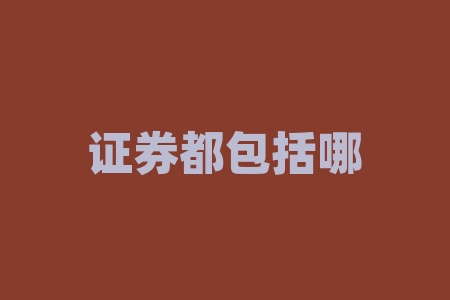 证券都包括哪些股票证券有哪些-RB螺纹钢期货交易网