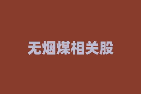 无烟煤相关股票有哪些 请问“煤炭板块”里的龙头股有哪几个-RB螺纹钢期货交易网