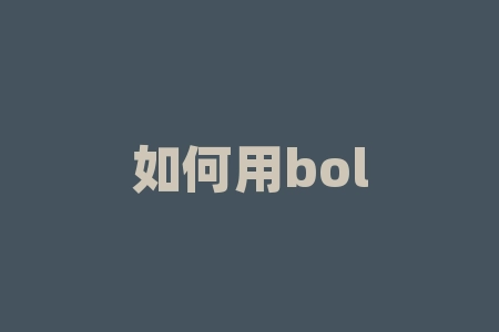 如何用boll选股票 怎样使用布林线boll指标选股-RB螺纹钢期货交易网