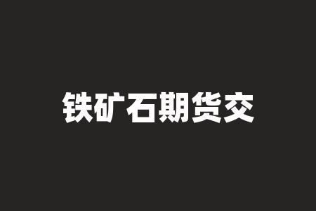 铁矿石期货交易 哪些国家有铁矿石期货-RB螺纹钢期货交易网