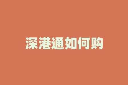 深港通如何购买香港股票 通过港股通可以买卖联交所哪些股票-RB螺纹钢期货交易网